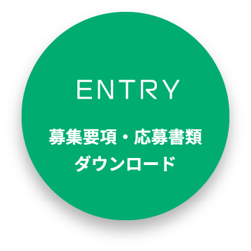 ENTRY 募集要項・応募書類	ダウンロード