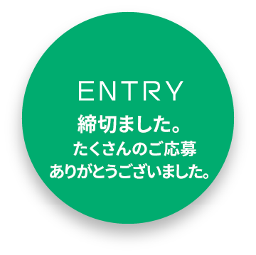 ENTRY 締切ました。たくさんのご応募ありがとうございました。